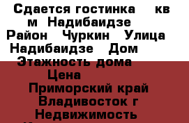 Сдается гостинка 12 кв м. Надибаидзе 34 › Район ­ Чуркин › Улица ­ Надибаидзе › Дом ­ 34 › Этажность дома ­ 10 › Цена ­ 15 000 - Приморский край, Владивосток г. Недвижимость » Квартиры аренда   